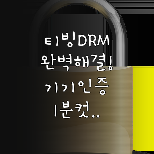 티빙 DRM 저작권 보호 오류 조치 ..