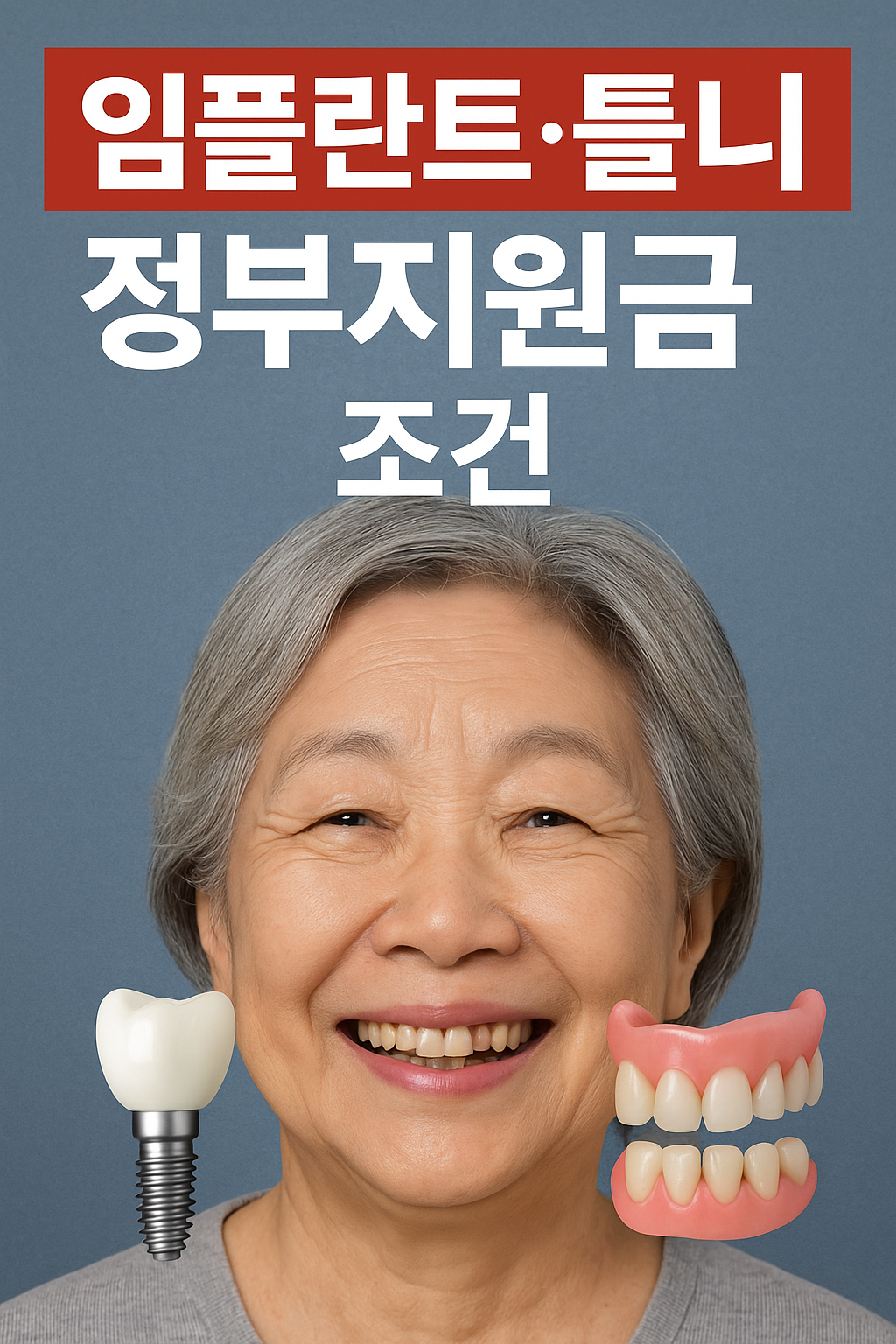 임플란트 틀니 정부지원금 조건 헤택