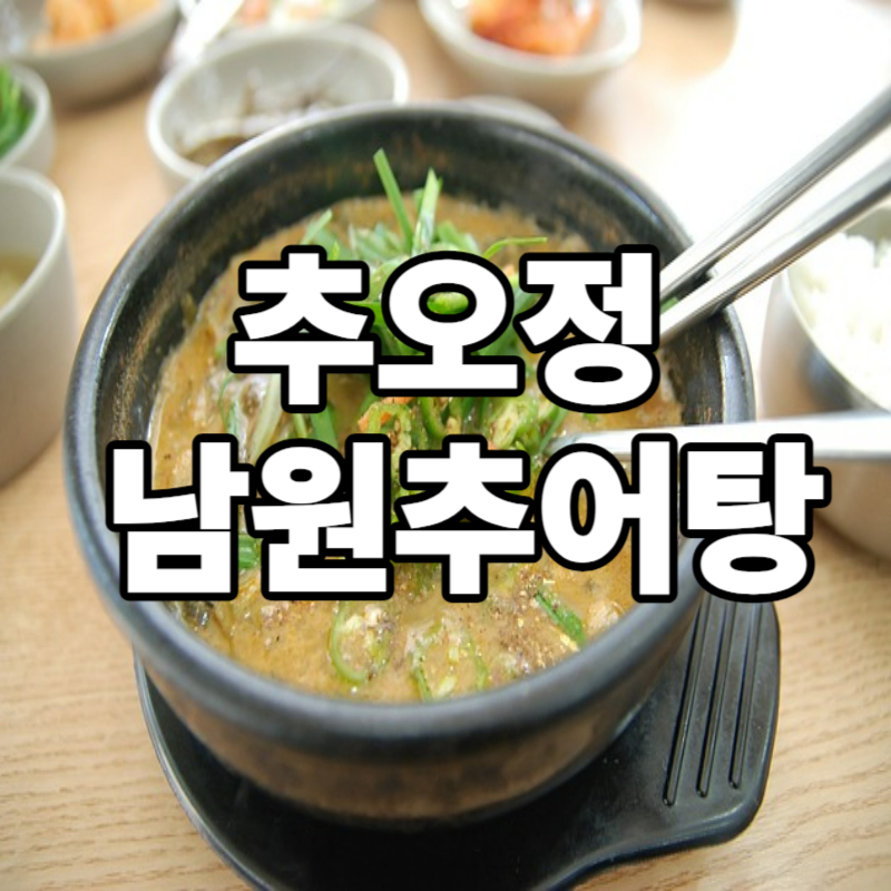 추오정_남원추어탕