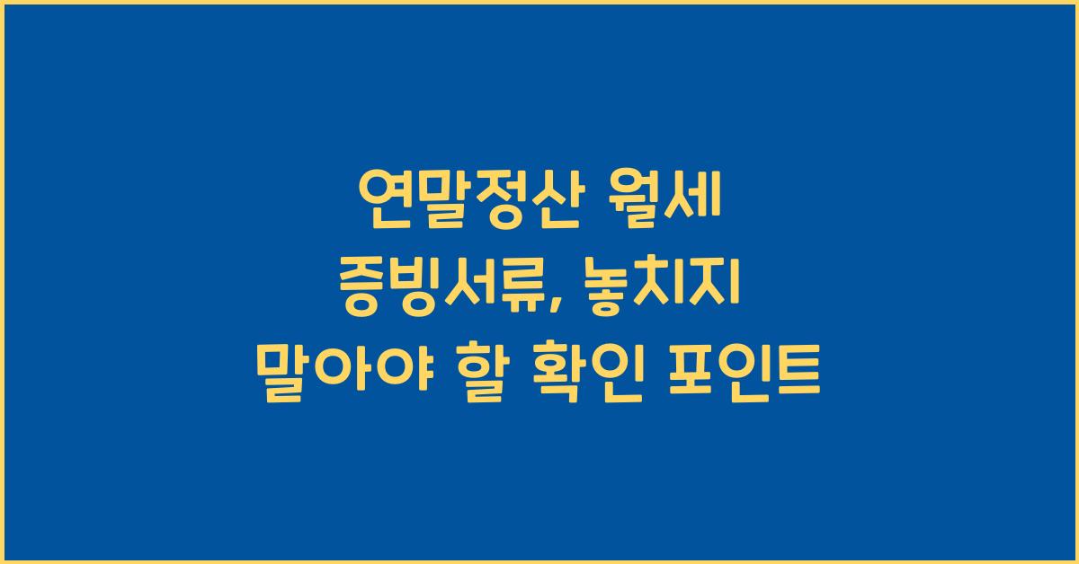 연말정산 월세 증빙서류