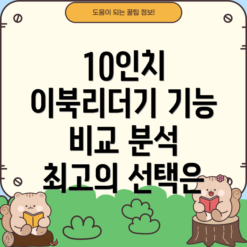 10인치이북리더기기능비교분석당신에게맞는최고의선택은
