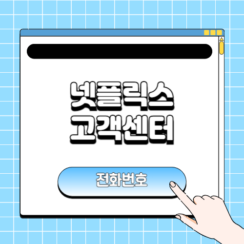 넷플릭스 고객센터 전화번호에 관한 포스팅