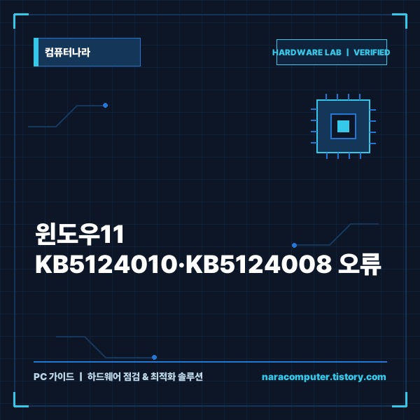 윈도우11 KB5124010&middot;KB5124008 오류｜게임 강제종료&middot;WSL