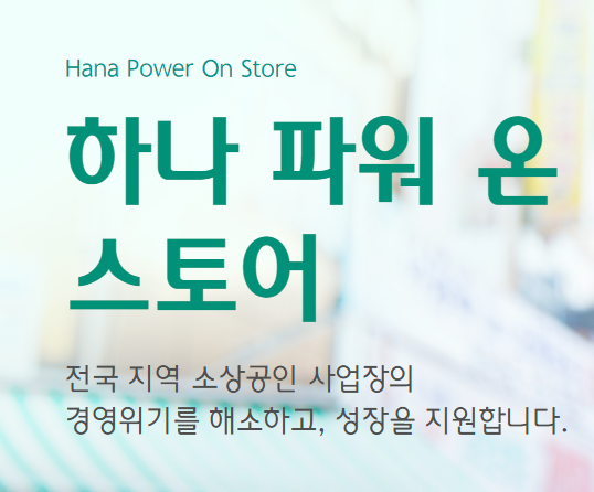 하나은행 소상공인 지원 신청방법[간판&amp;#44;실내보수] 놓치면 후회!