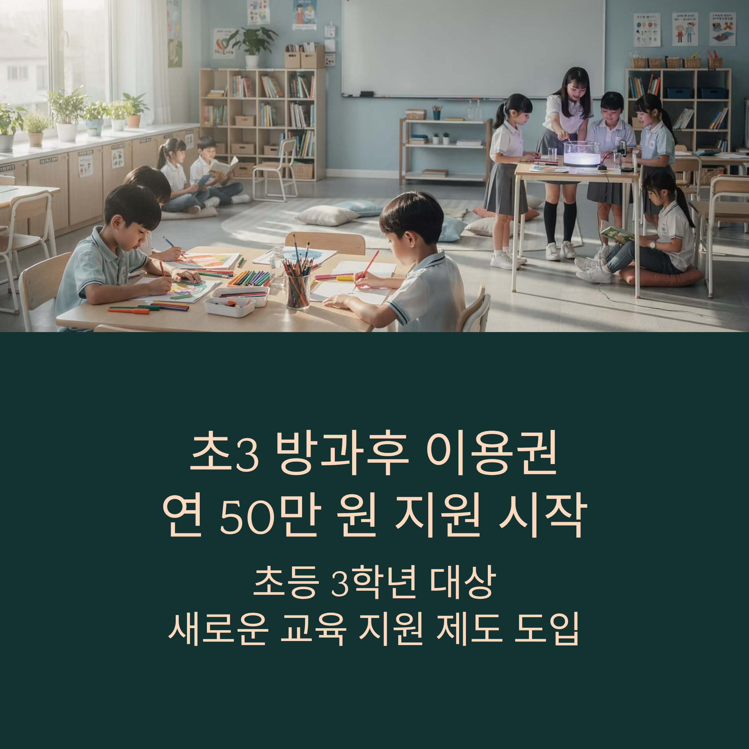 초3 방과 후 이용 권 50만 원