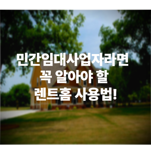 민간임대사업자라면 꼭 알아야 할 렌트홈 사용법