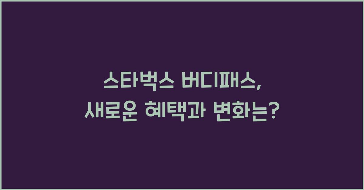 스타벅스 버디패스