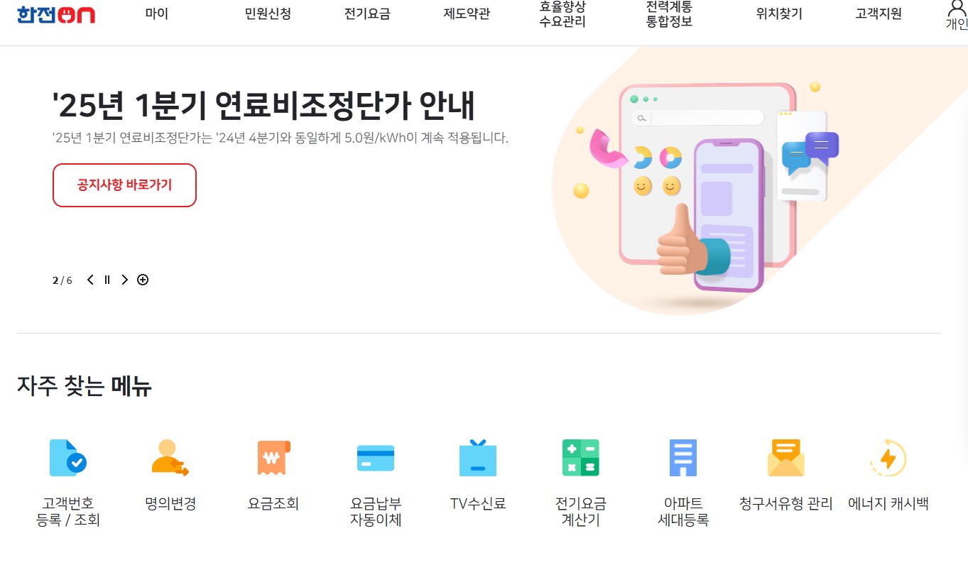 한전 전기요금 조회: 고객번호 확인방법