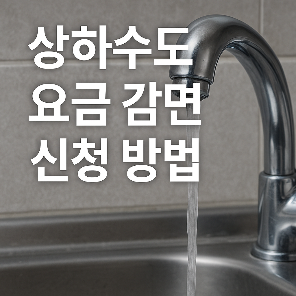 상하수도 요금감면 신청방법