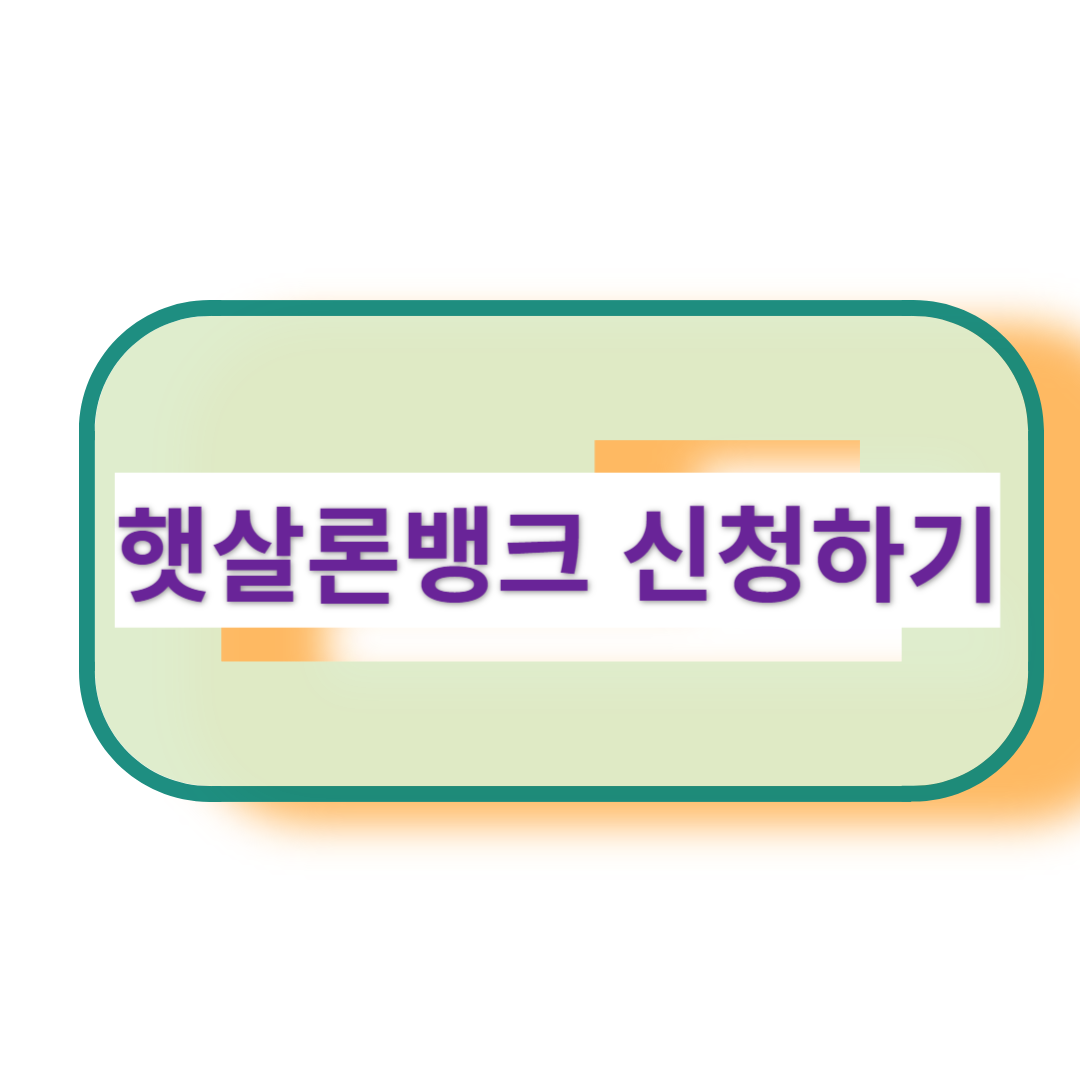 햇살론 뱅크, 저 신용자도 1금융권 대출받자!