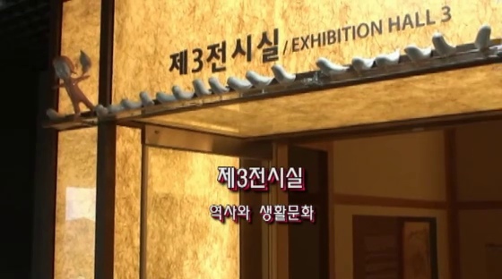 역사와 생활문화를 다루는 제3전시실 입구
