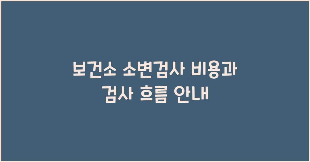 보건소 소변검사 비용