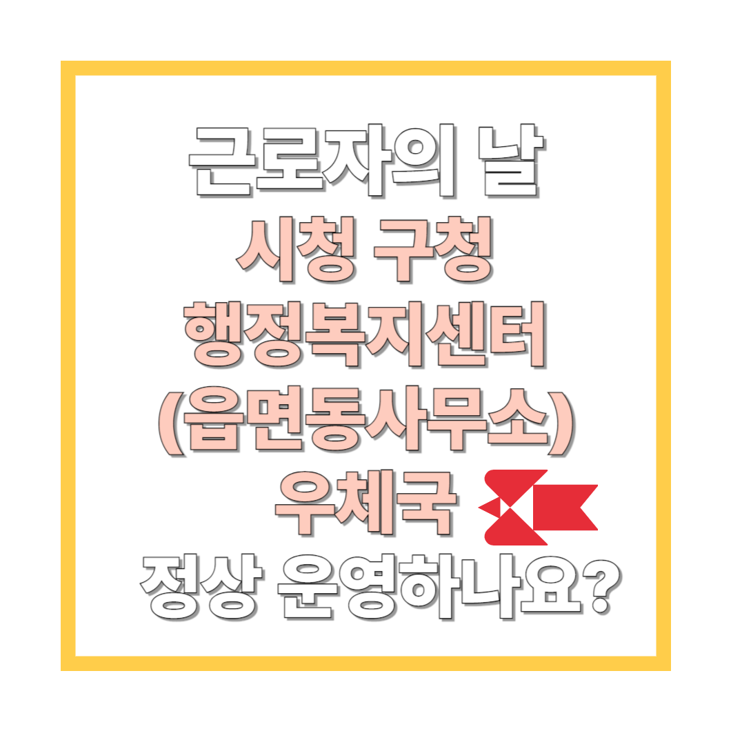 근로자의-날-시청-구청-행정복지센터(읍면동사무소)-우체국-정상-운영하나요-썸네일