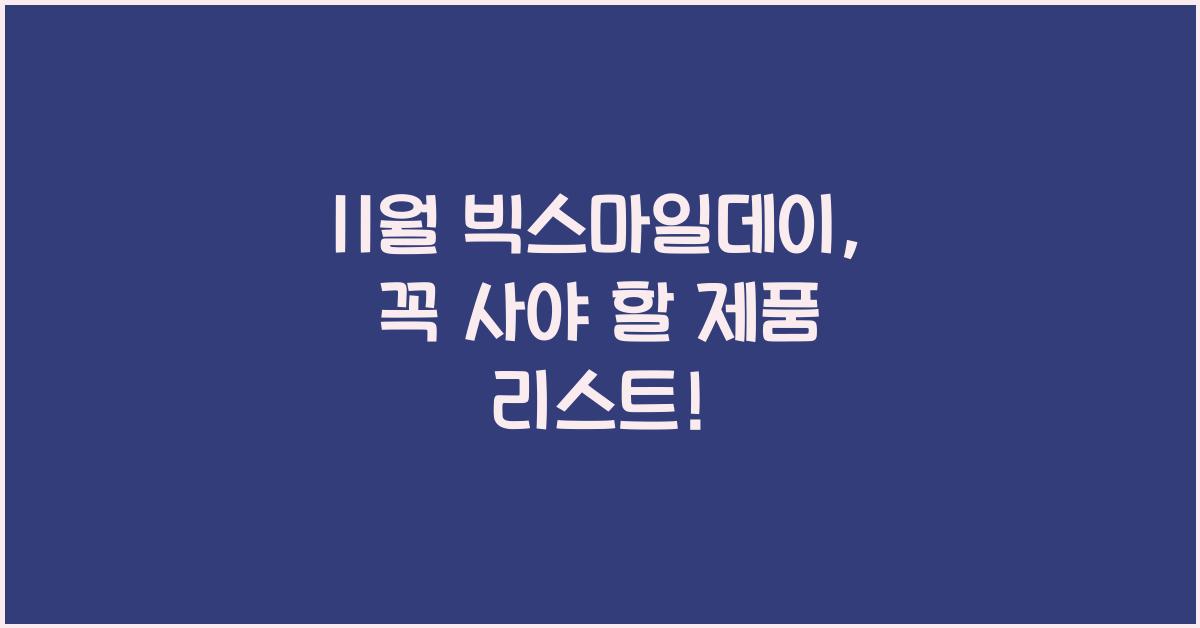 11월 빅스마일데이