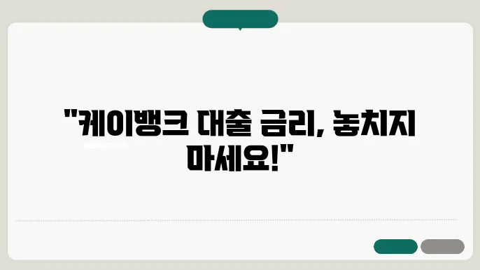 케이뱅크 신용대출 금리 한도 연장 조건 최신정보