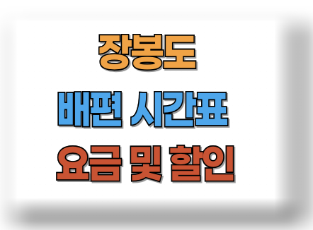 장봉도 배시간