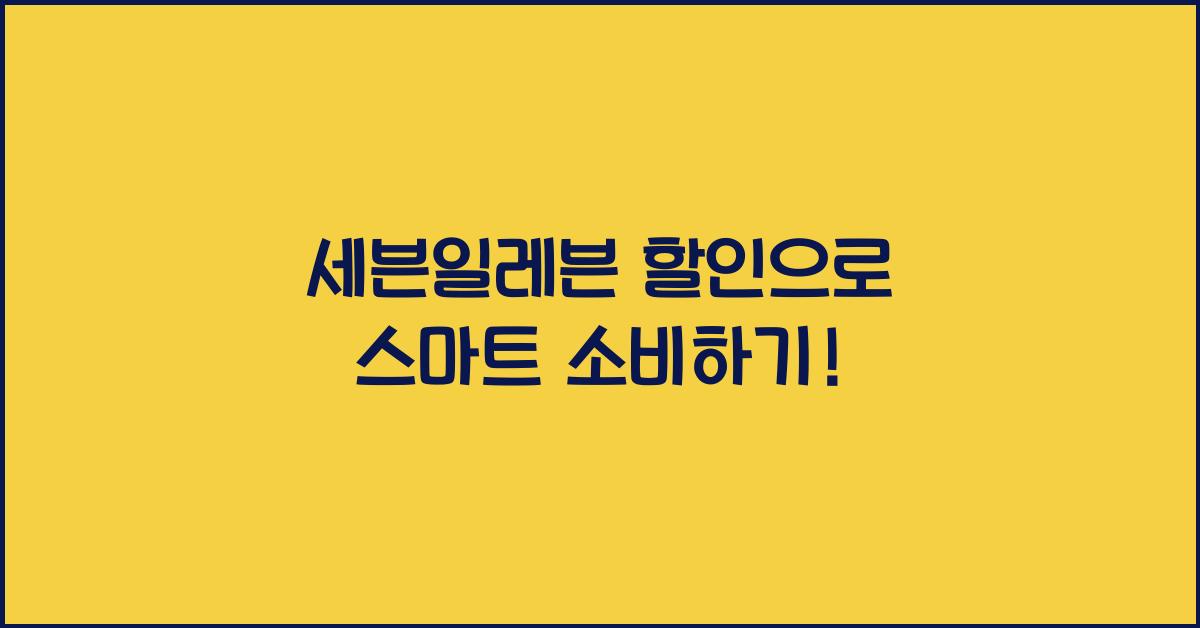 세븐일레븐 할인