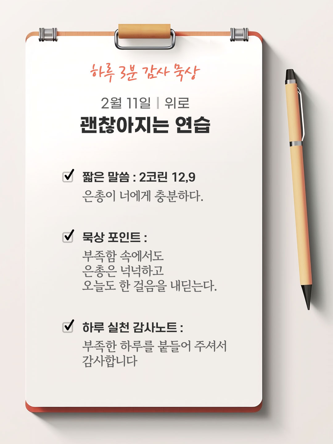 2월 11일 감사 묵상 성경 말씀, 은총이 너에게 충분하다.