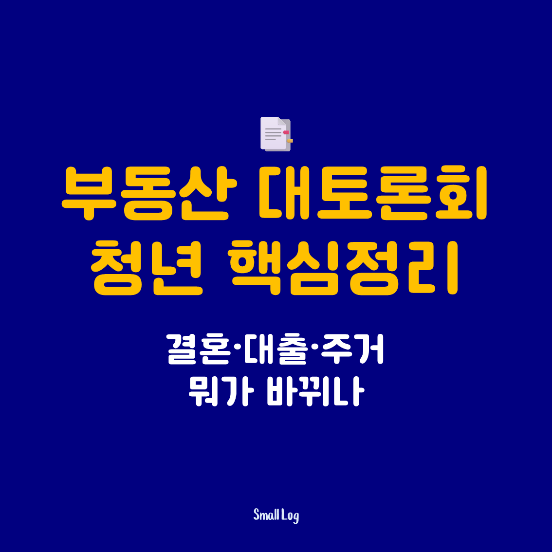부동산 대토론회 청년 핵심정리｜결혼&middot;대출&middot;주거 뭐가 바뀌나