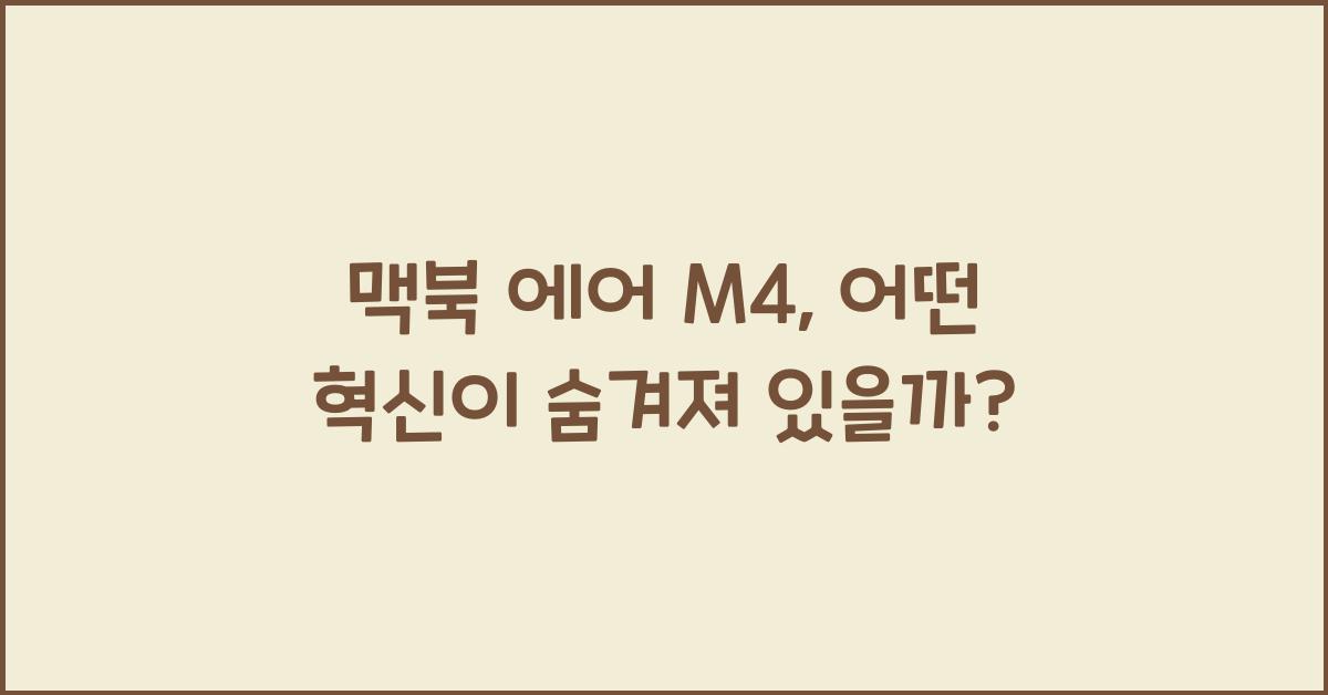 맥북 에어 M4
