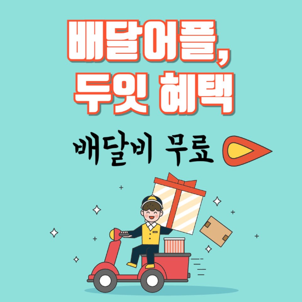 배달비무료 두잇 혜택