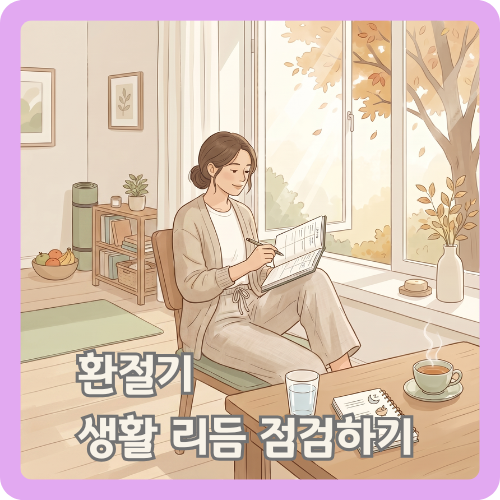 환절기 아침 창가 근처에서 물컵과 차를 두고 생활 리듬을 점검하는 여성이 보이는 계절 생활관리 일러스트