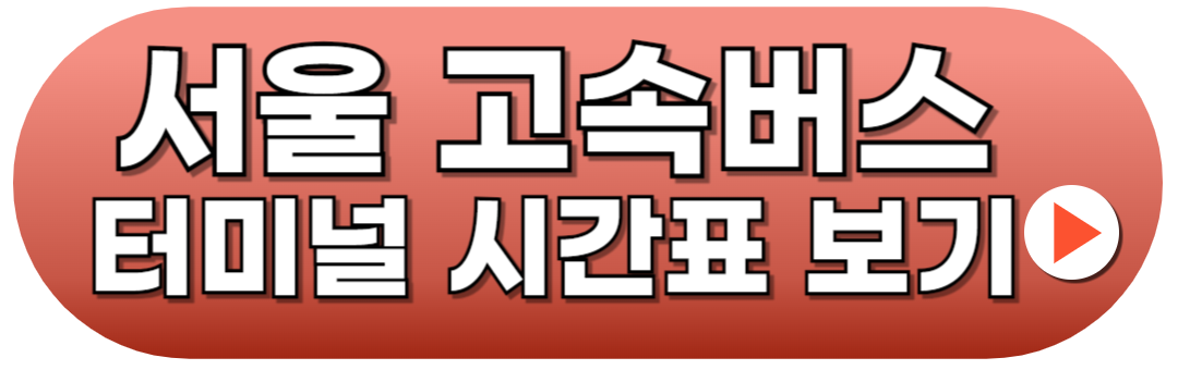 서울 강남고속버스터미널 시간표 예매하기