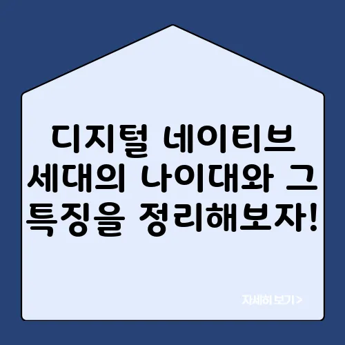 디지털 네이티브 세대의 나이대와 그 특징을 정리해보자!