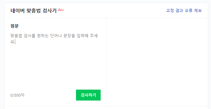 네이버 맞춤법 검사기 한글 입력 화면