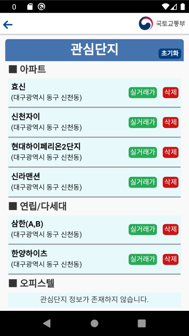 국토부 공식 앱 '모바일 부동산 실거래 정보' 관심 단지 설정