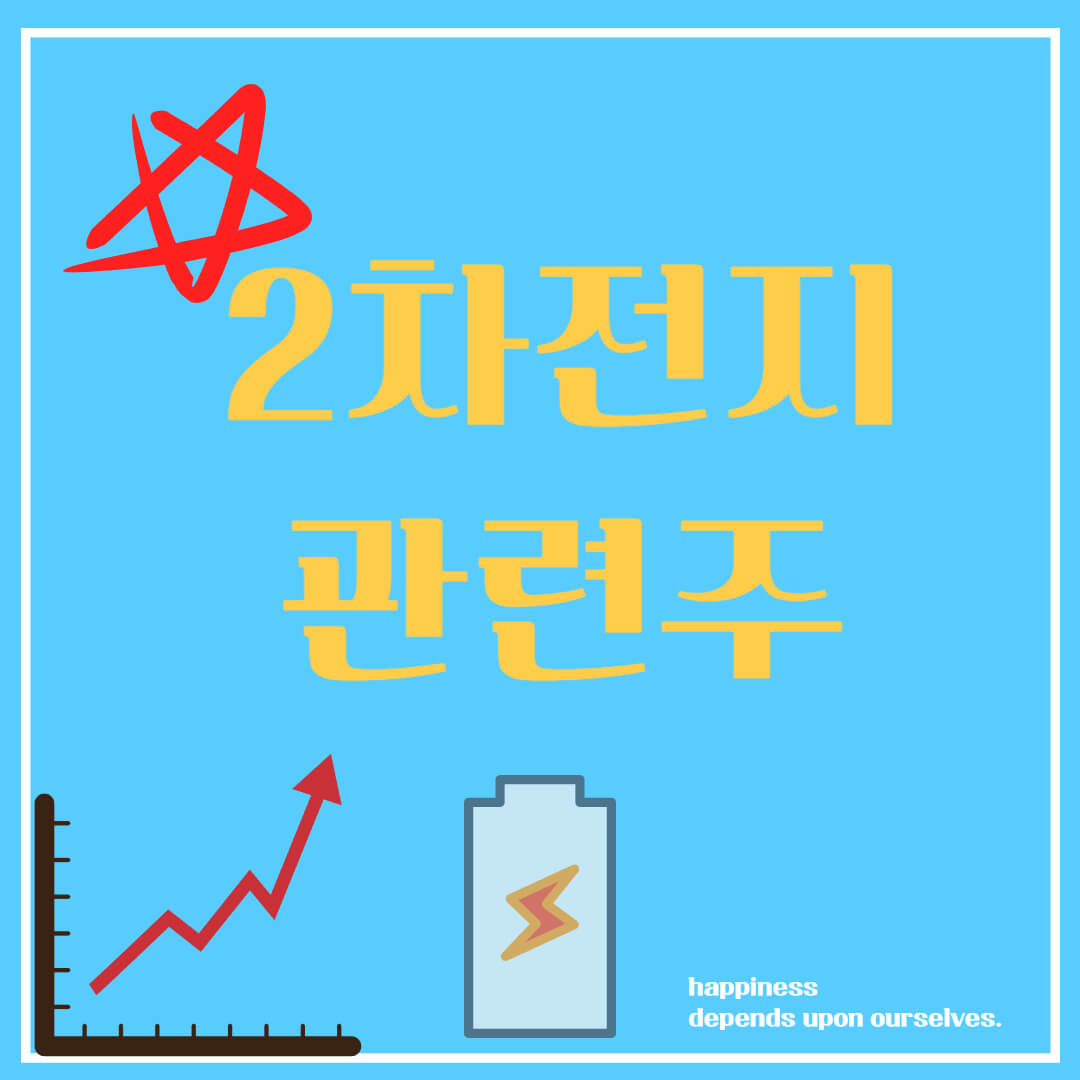 2차전지 관련주