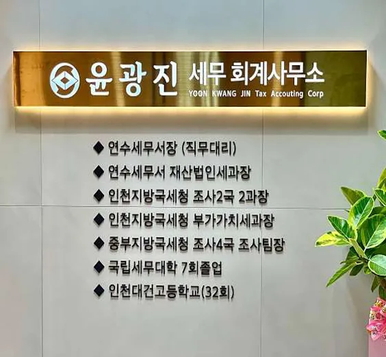 윤광진 세무회계사무소