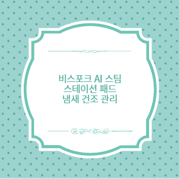 비스포크 AI 스팀 스테이션 패드 냄새 건조 관리