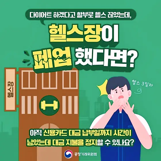 카드 할부로 끊은 필라테스 또는 헬스장이 폐업하거나 문을 닫을 경우 대처법