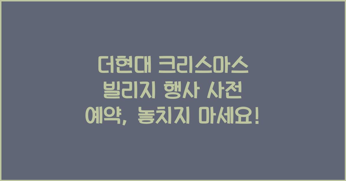 더현대 크리스마스 빌리지 행사 사전 예약