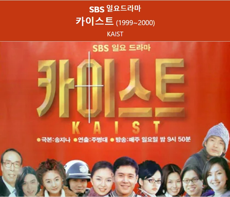 드라마 &quot;카이스트&quot; 1999년