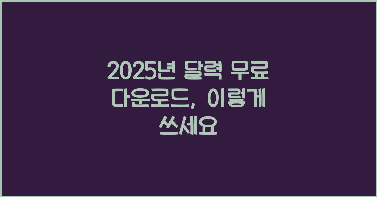 2025년 달력 무료 다운로드