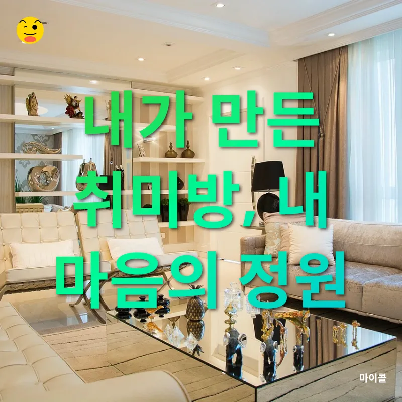 취미방 꾸미기_3