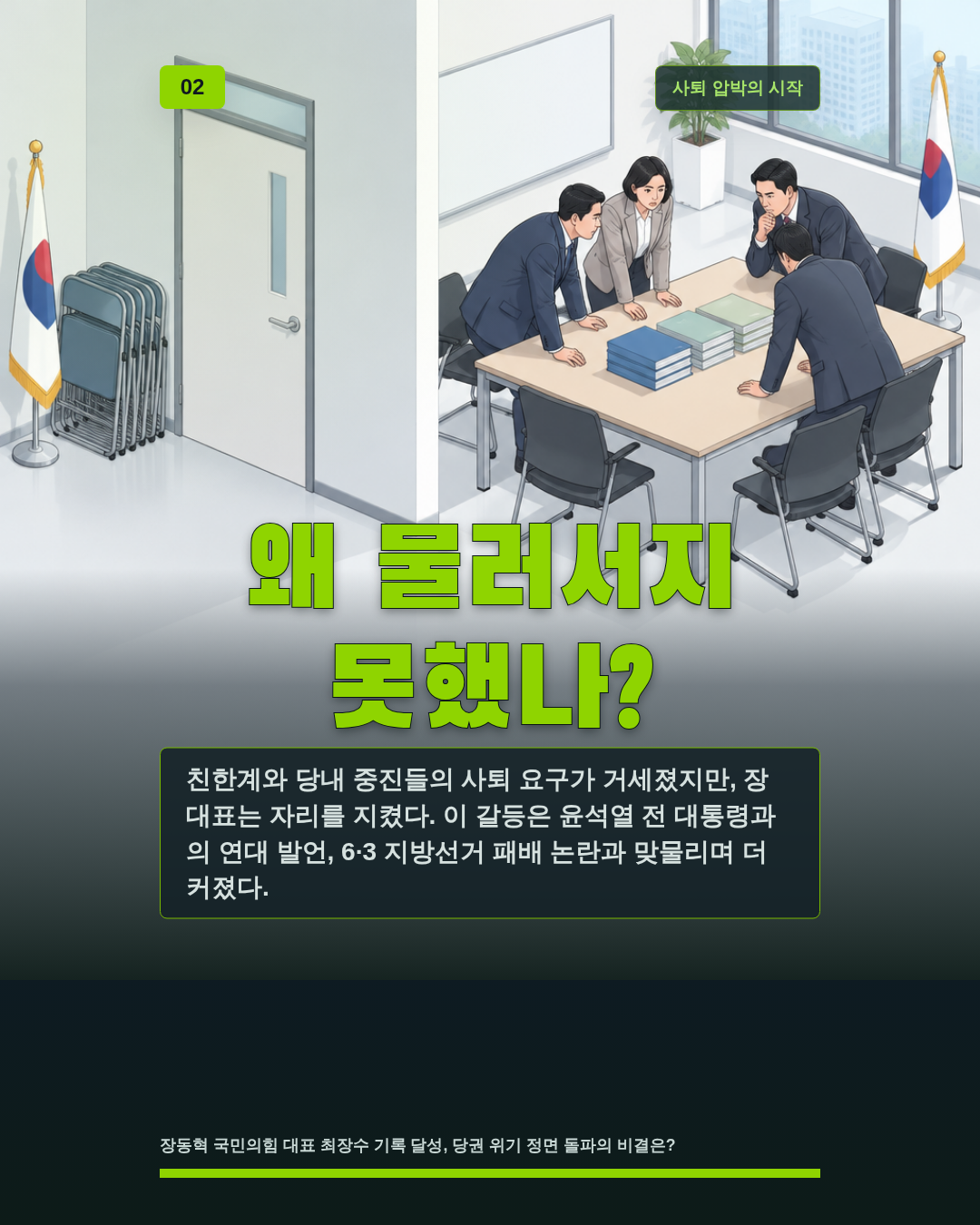 왜 물러서지 못했나?
