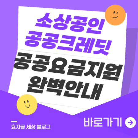 소상공인공공크레딧
