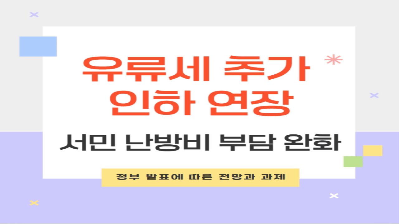 유류세 인하