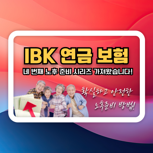 IBK 연금 보험, 네 번째 노후 준비 시리즈 가져왔습니다!
