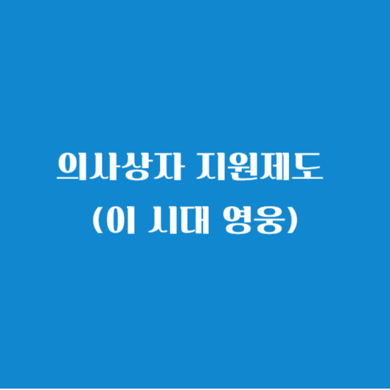 의사상자 지원제도 (이 시대 영웅)