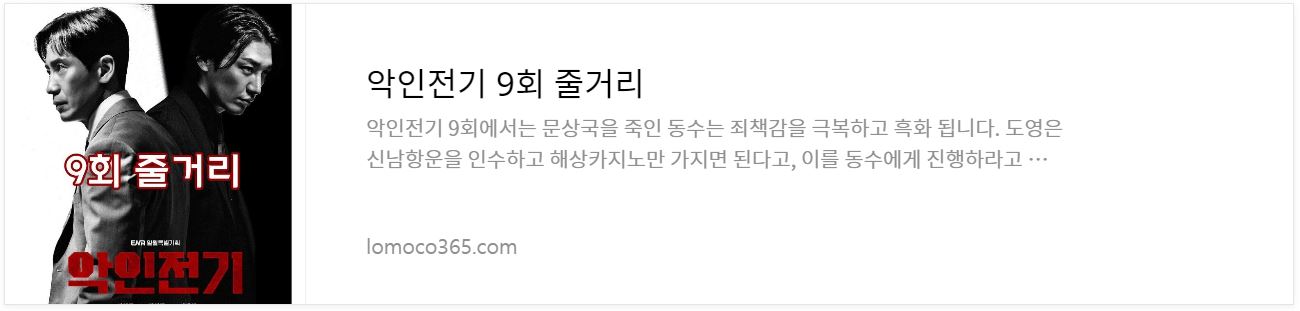 악인전기_9회줄거리