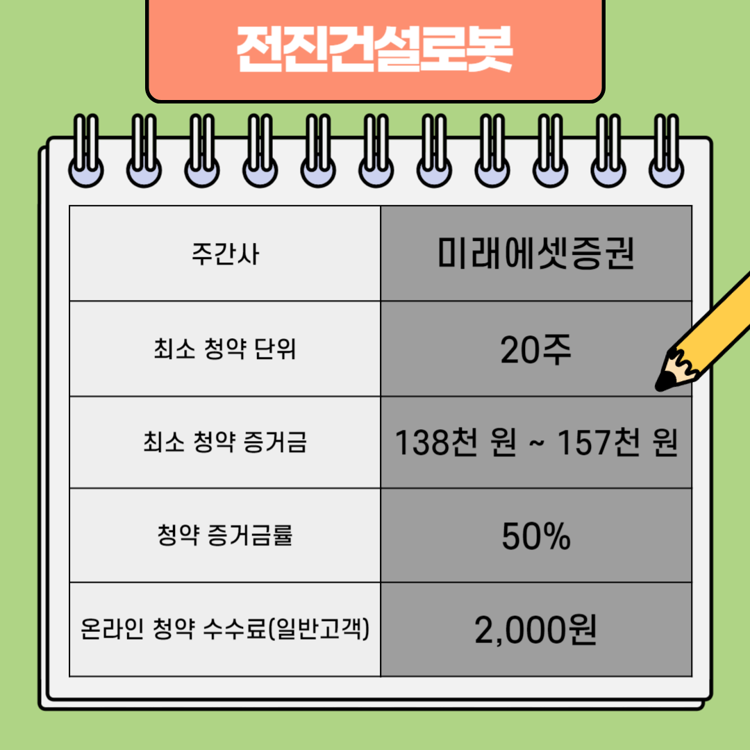 전진건설로봇 주간사 및 청약 단위