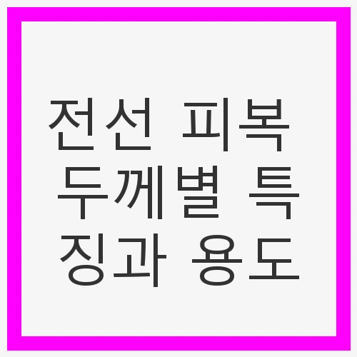 전선 피복 특징과 용도