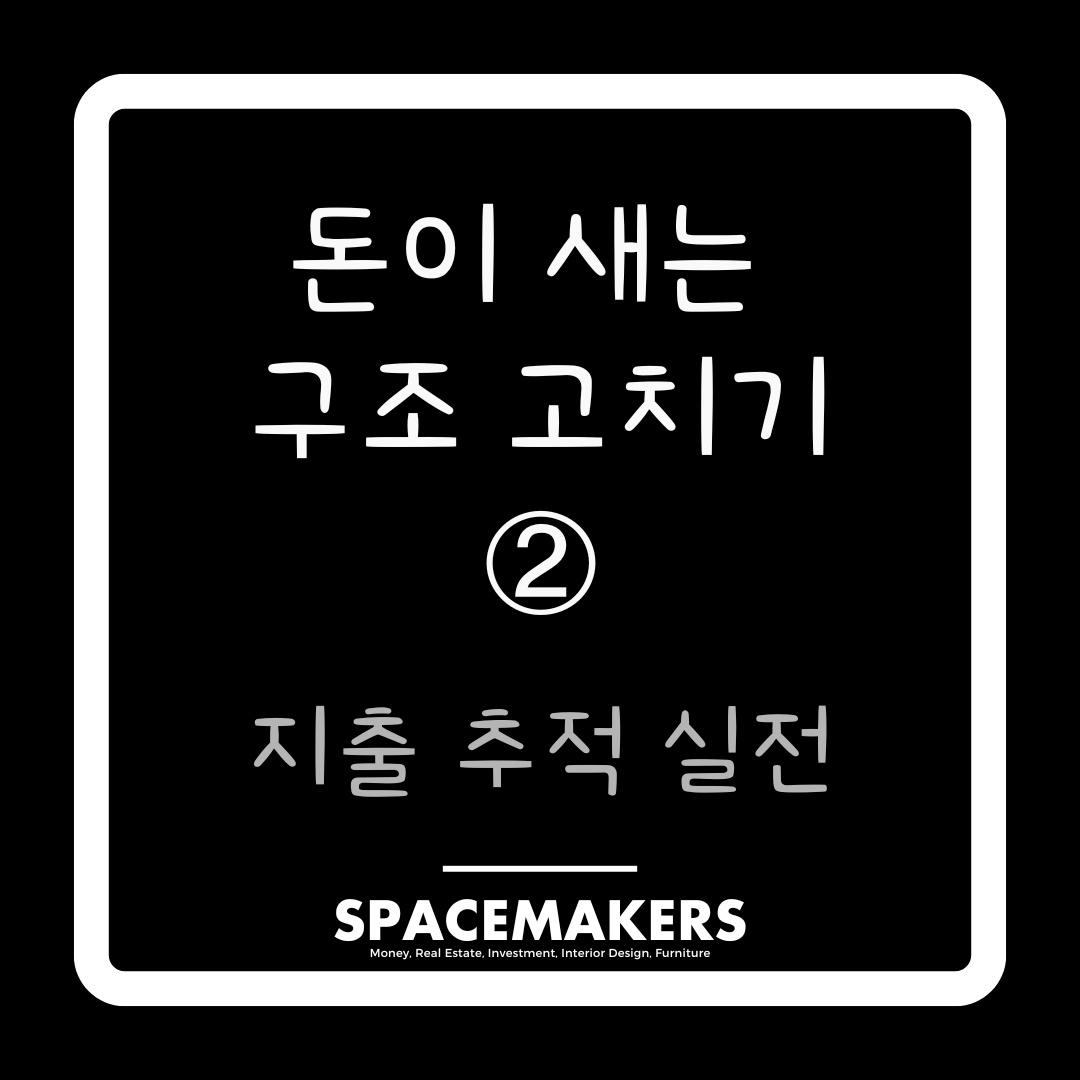 지출 추적 실전