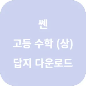 쎈 고등 수학 (상) 답지 섬네일