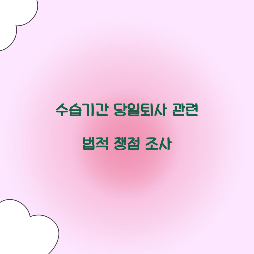 수습기간 당일퇴사