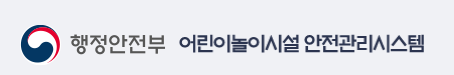 행정안전부 어린이놀이시설 안전관리시스템 홈페이지 가기